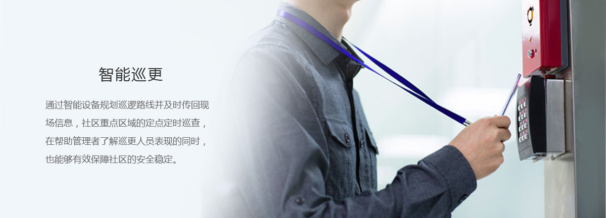 智能巡更